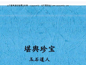 2510247唐杰-玉石道人-风水教材《堪舆珍宝》pdf插图 2510247唐杰-玉石道人-风水教材《堪舆珍宝》pdf插图