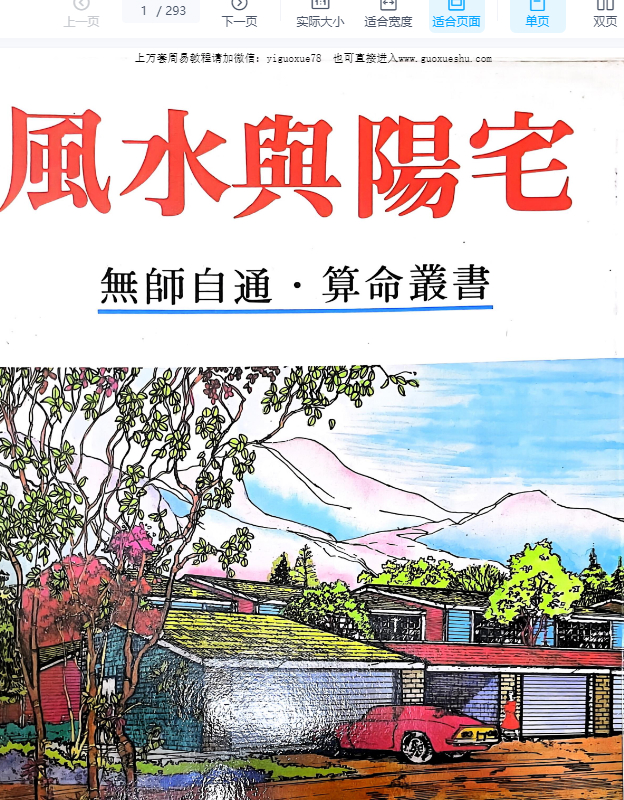 2510249 许绍龙《风水与阳宅》293页Y插图 2510249 许绍龙《风水与阳宅》293页Y插图