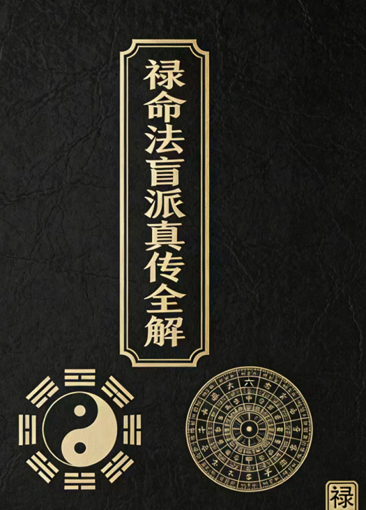 260404杨春波电子书禄命法盲派真全解插图