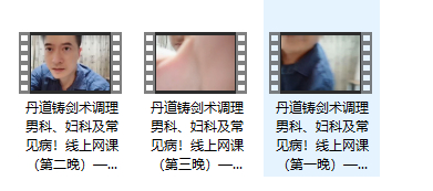 260406丹道铸剑术调理男女科3集视频插图 260406丹道铸剑术调理男女科3集视频插图