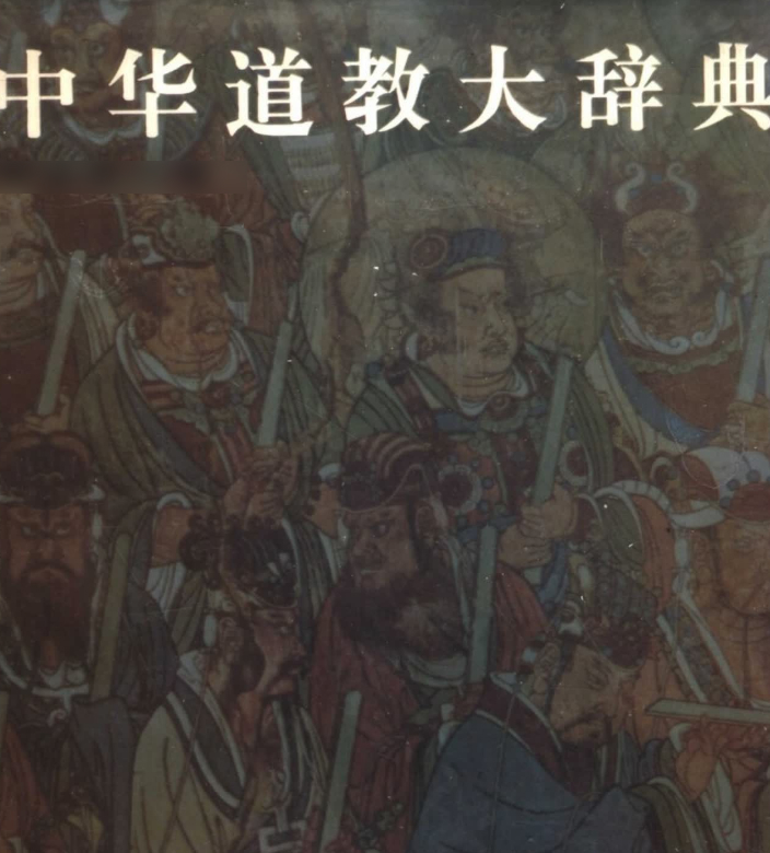 260316-2 中华道教大辞典.pdf插图