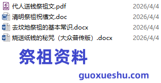 260407 地祭祖的基本常识等插图