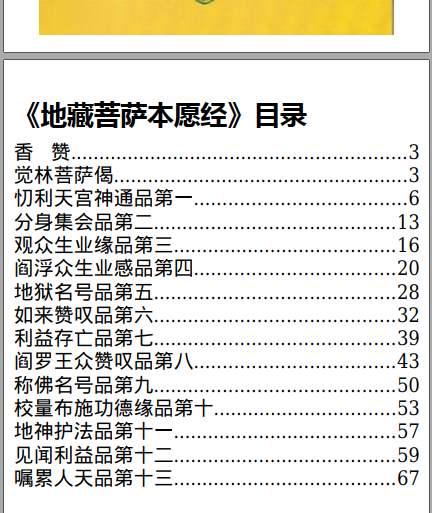 260411《地藏菩萨本愿经》6寸精排插图