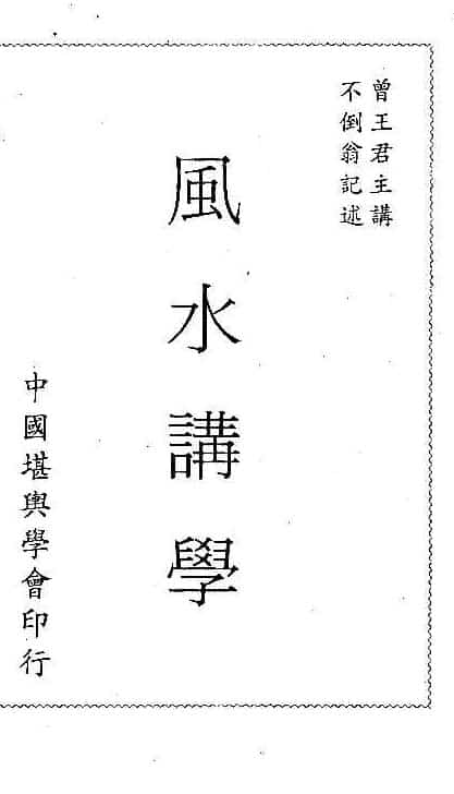 曾子南-三元风水讲学pdf320页插图