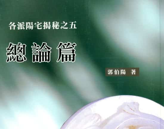 郭伯阳各派阳宅揭秘之一至五册.pdf  百度云盘下载插图3