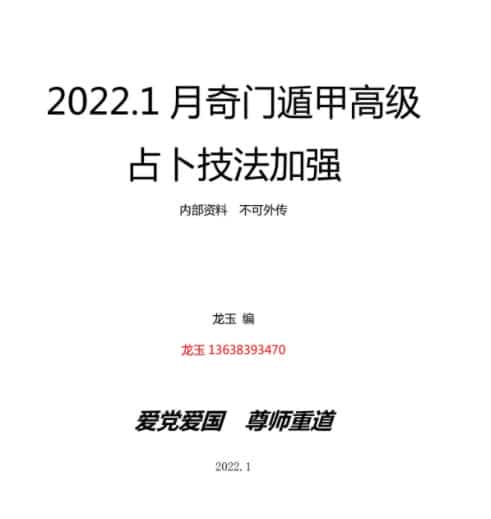 2022年1月龙玉奇门遁甲函授课程录音7集+课件插图