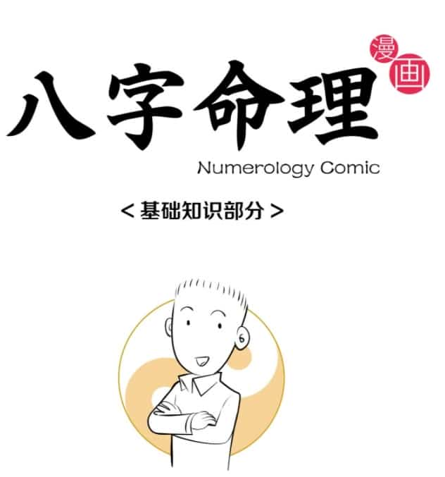 魏磊 漫画八字 漫画风水 看漫画 学八字学风水 四柱八字入门零基础课程插图