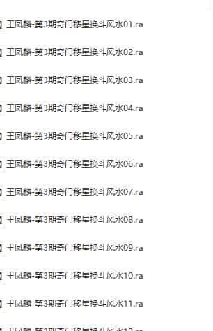 王凤麟-第3期道家奇门移星换斗风水高级培训实战班录音+笔记会员免费下载插图