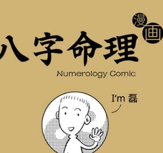 魏磊 漫画命理2016中级音频插图