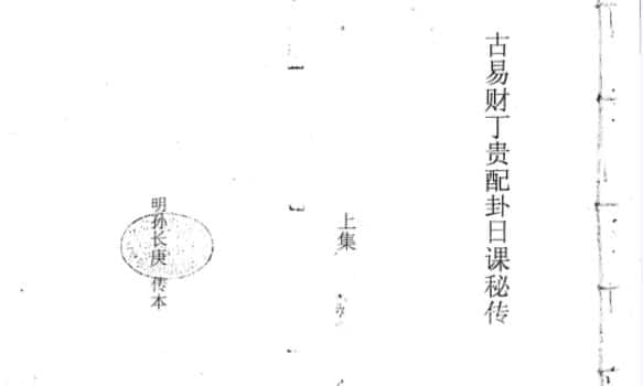 古易财丁贵配卦日课秘传上下合订 孙长庚传本插图