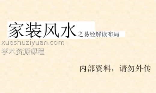 家装风水基础—易经布局解读插图 家装风水基础—易经布局解读插图