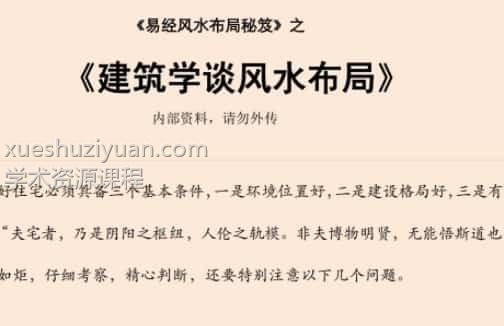 易经风水布局秘笈之《建筑学谈风水布局》插图 易经风水布局秘笈之《建筑学谈风水布局》插图