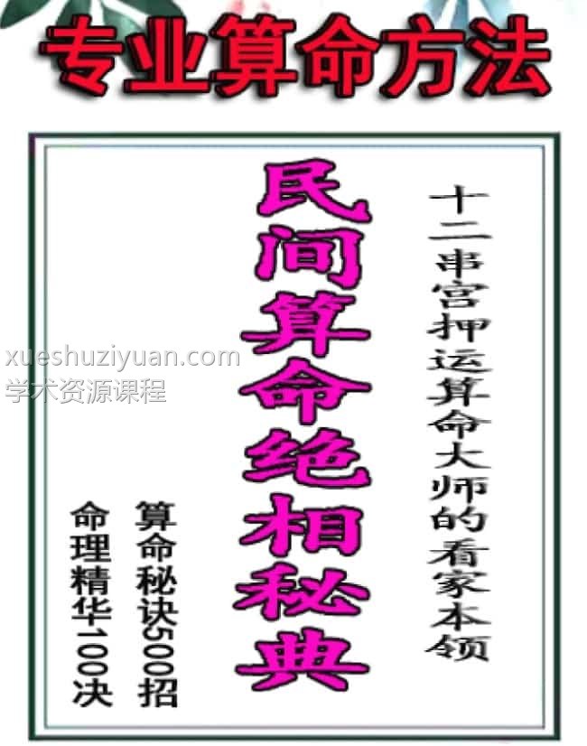 民间算命绝相秘典、算命秘诀500招插图 民间算命绝相秘典、算命秘诀500招插图