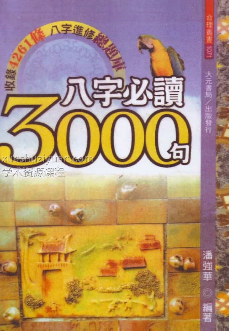 潘强华八字3000句 八字精华pdf大全插图 潘强华八字3000句 八字精华pdf大全插图
