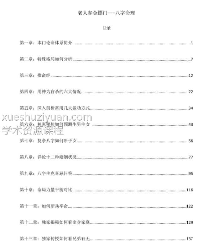 金镖门滴天髓与民间应用免费下载2022老人参弟子班培训教材插图 金镖门滴天髓与民间应用免费下载2022老人参弟子班培训教材插图