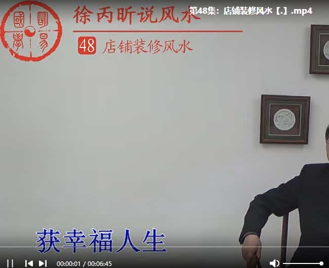 徐丙昕老师说风水课程视频46集插图