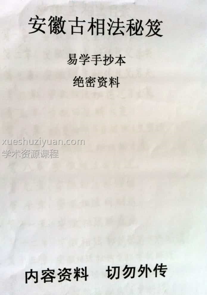 安徽古相法秘笈 易学手抄本104页插图