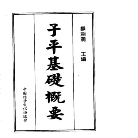 梁湘润-子平基础概要pdf插图