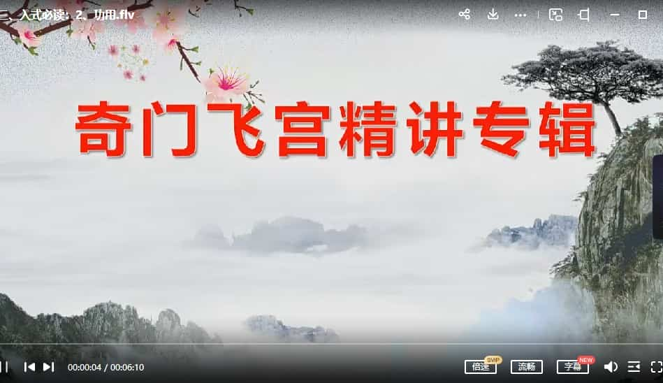 大易本无涯飞宫奇门全集28视频+奇门飞宫精讲44视频+送奇门助力软件+奇门飞宫精讲2017图文教程插图