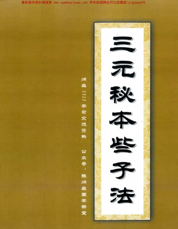 三元些子法书籍2本 玄空大卦些子法决运用宝鉴84页   三元秘本些子法176页 陈炳森插图2