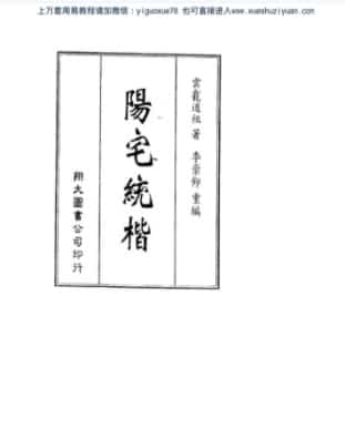 阳宅统楷(2)  .pdf插图