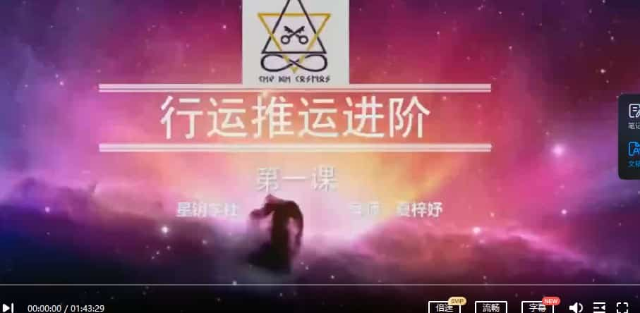 星钥社 占星行运 推运课程 视频课程插图