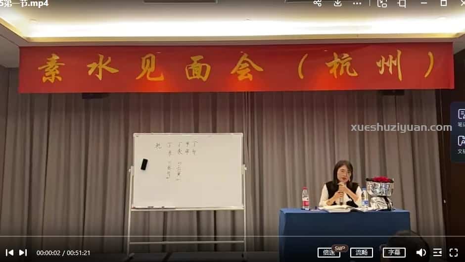 素水命理2022国庆杭州面授视频 命理视频17集插图