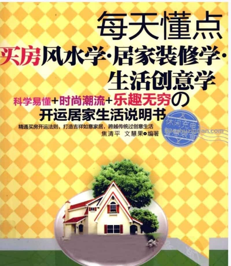 每天懂点买房风水学·居家装修学·生活创意学》焦清平.pdf插图