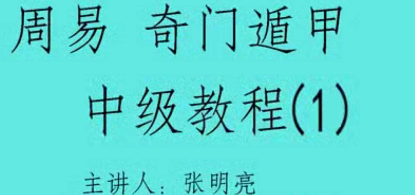 张明亮奇门遁甲中级教程14集视频课程插图