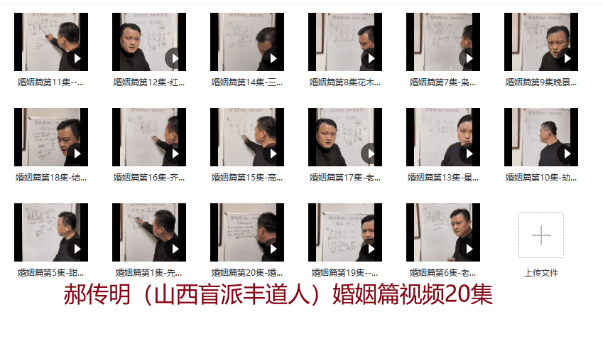 郝传明(山西盲派丰道人)婚姻篇授课视频20集插图 郝传明(山西盲派丰道人)婚姻篇授课视频20集插图