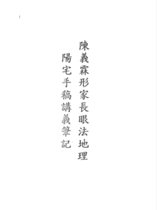 陈义霖：96年形家阳宅手稿讲义+笔记《长眼法阳宅讲义》.pdf插图