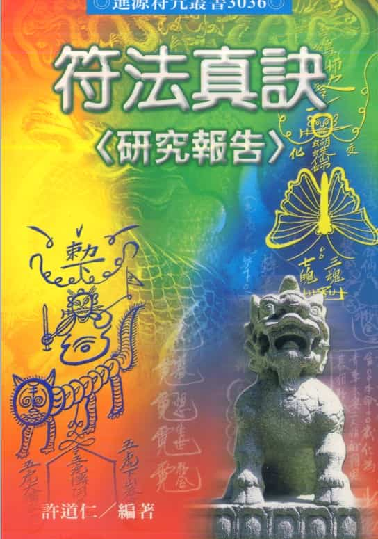 许道仁 符法真诀研究报告 pdf78双面插图