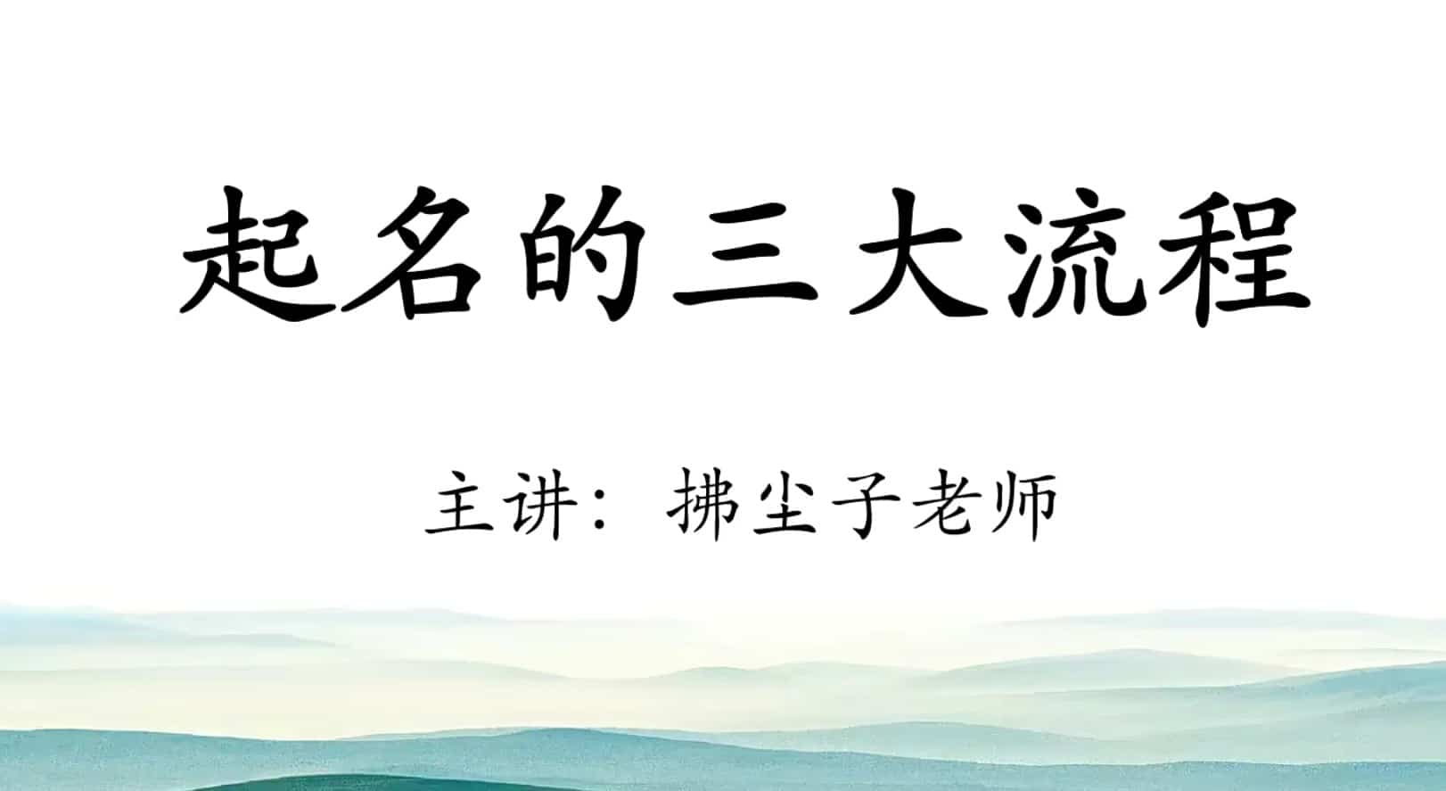 拂尘子姓名天机课程视频8集，以生肖姓名学为基础，八字用神做辅助，进行具体的应用。插图