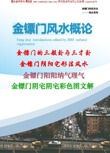 精品15. 金镖门-老人参-《2022年金镖门阴阳宅形法风水概论（正文）》插图