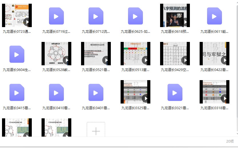 九龙进阶20集 易朴国学九龙道长进阶课视频20集 百度云下载插图