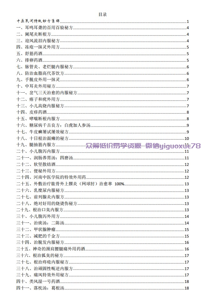 中医民间特效秘方集锦插图1