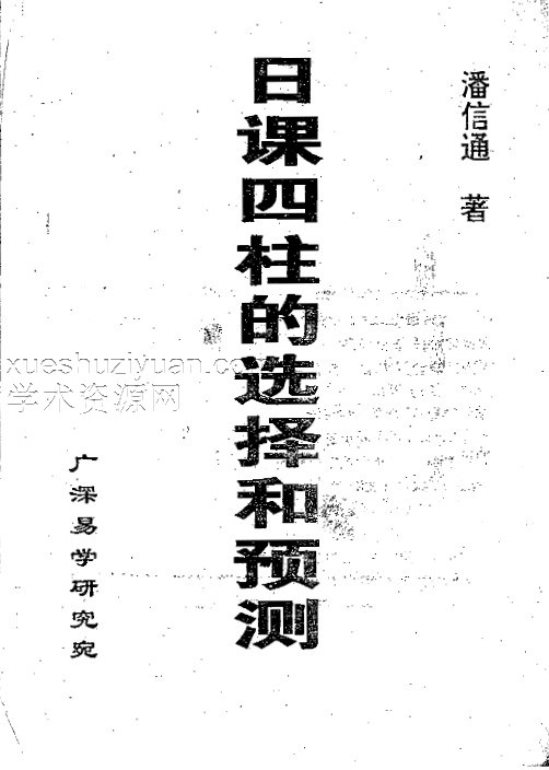 潘信通-日课四柱的选择和预测.pdf G17插图