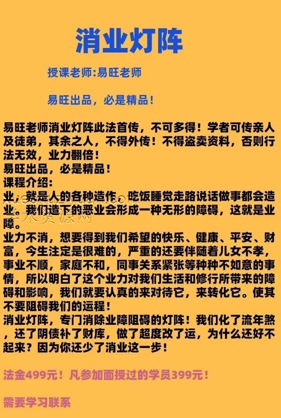 独家课程 易旺老师消业灯阵课 长视频插图