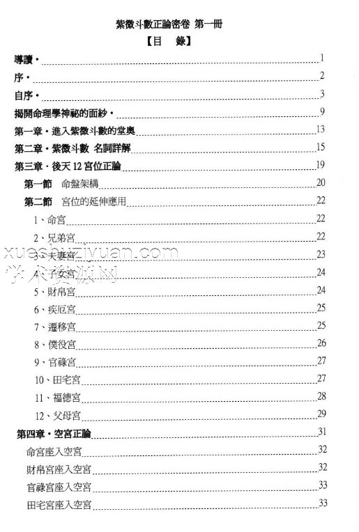 紫微斗数正论密卷 第一册.pdf插图1