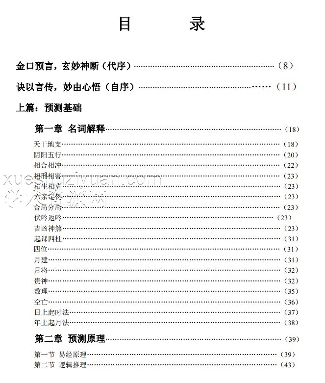 江远 澹泊居士 大六壬金口诀预测学《金口预言》300页.pdf插图1