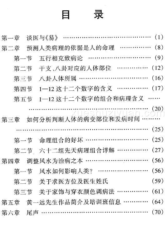 黄一远 聂易天 戊已神数命理疾病论.pdf插图1