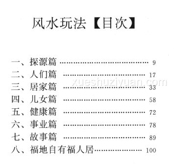 风水玩法《趋吉避凶话风水》108页.pdf 《玩命系列》 萧若水编著插图1