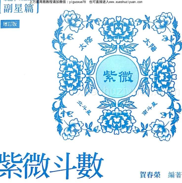 24050149-1 贺春荣 紫微斗数笔记本 副星篇增订版插图