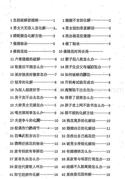 命理劫煞化解精要、秘传阳宅化煞【原版】.插图1